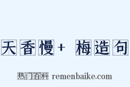 天香慢+梅造句是什么意思的图片